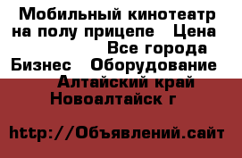 Мобильный кинотеатр на полу прицепе › Цена ­ 1 000 000 - Все города Бизнес » Оборудование   . Алтайский край,Новоалтайск г.